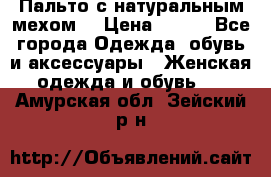 Пальто с натуральным мехом  › Цена ­ 500 - Все города Одежда, обувь и аксессуары » Женская одежда и обувь   . Амурская обл.,Зейский р-н